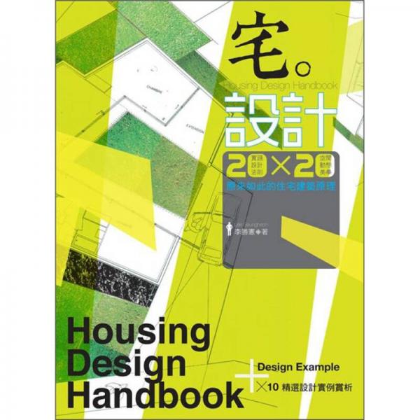 宅。設計：20x20原來如此的住宅建筑原理