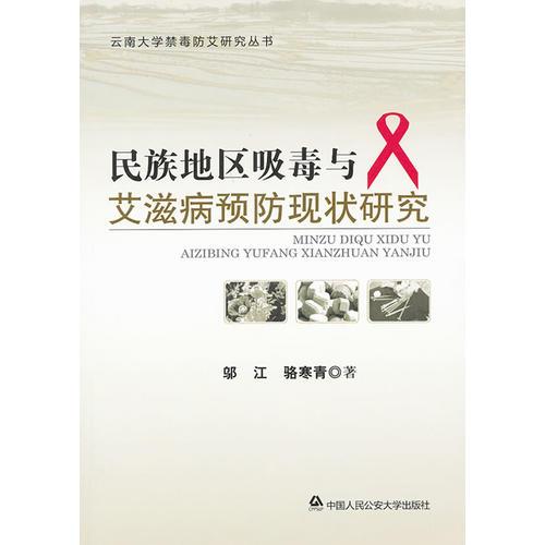 民族地區(qū)吸毒與艾滋病預(yù)防現(xiàn)狀研究