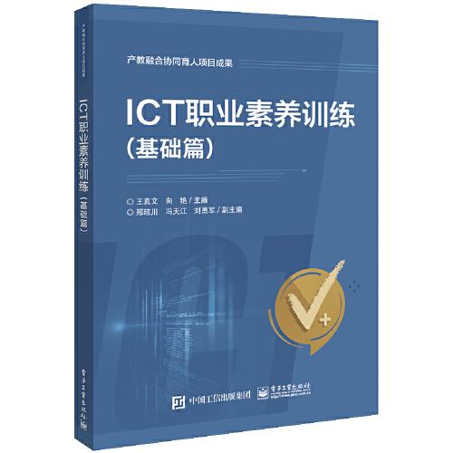ICT职业素养训练（基础篇）