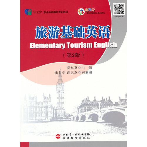 旅游基礎(chǔ)英語(yǔ)（第2版）