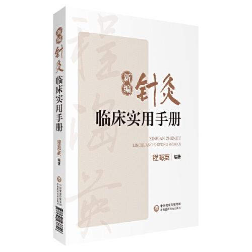 新編針灸臨床實(shí)用手冊