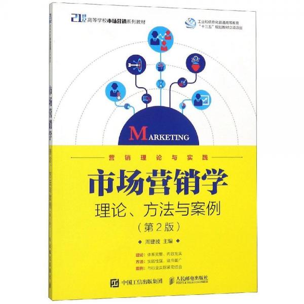 市場營銷學(xué):理論.方法與案例(第2版)