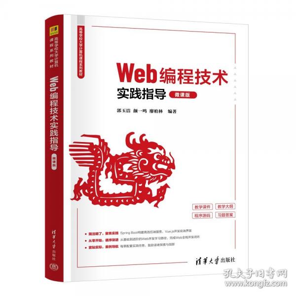 Web编程技术实践指导 微课版