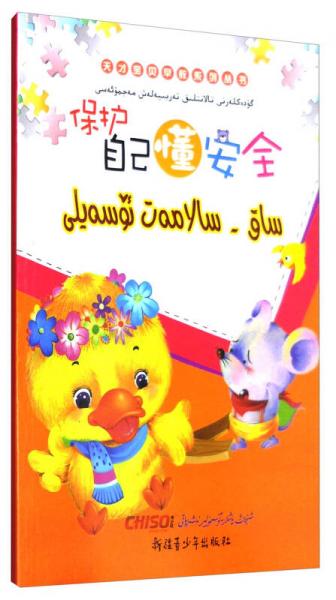“兒童夢”雙語樂園 天才寶貝早教系列叢書：保護自己懂安全 