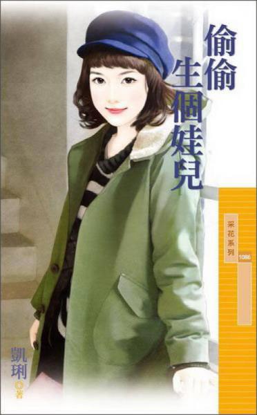 偷偷生個娃兒