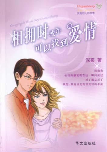 相擁時或許可以找到愛情