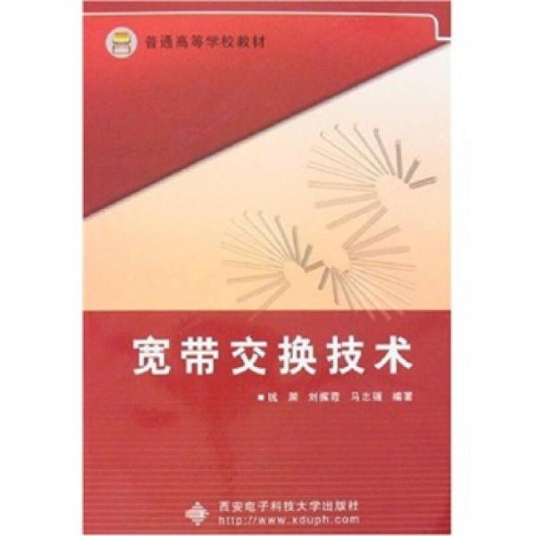 寬帶交換技術(shù)