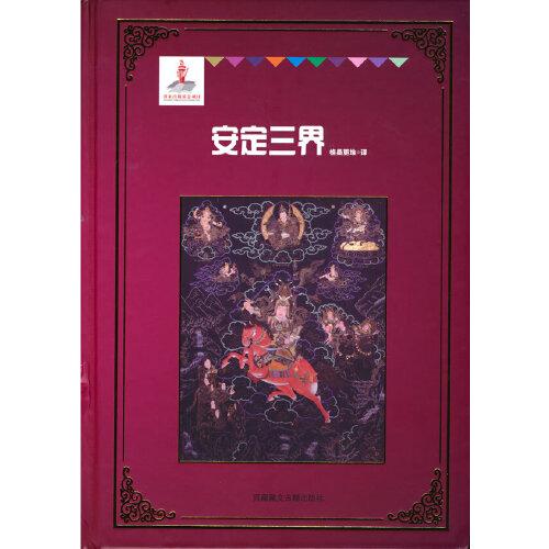 格薩爾漢譯叢書21-25（基金版）--安定三界