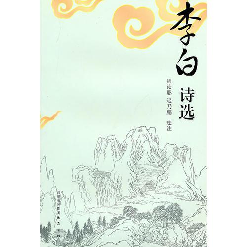 古典詩詞精品叢書：李白詩選