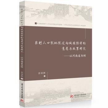 農(nóng)村人口就地就近向城鎮(zhèn)轉(zhuǎn)移的意愿與政策研究--以河南省為例