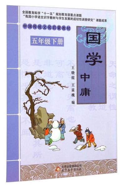中国传统文化启蒙教材国学：中庸（五年级下册）