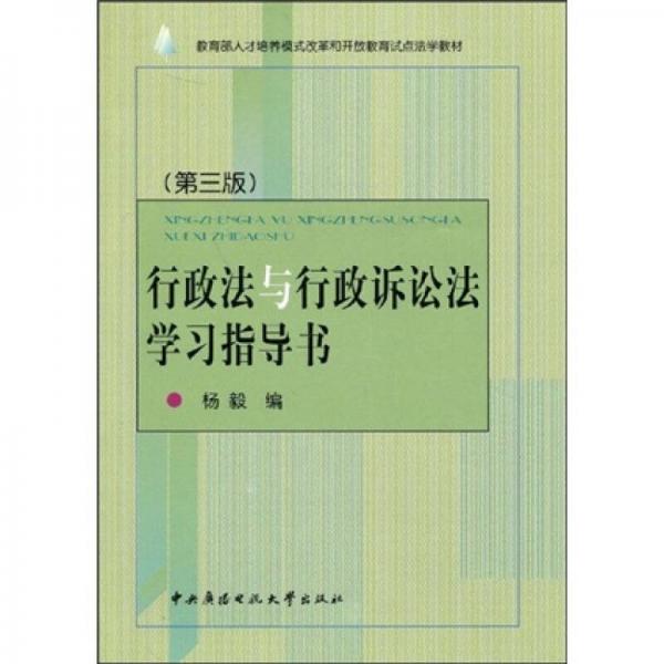 教育部人才培養(yǎng)模式改革和開放教育試點法學教材：行政法與行政訴訟法學習指導書（第3版）