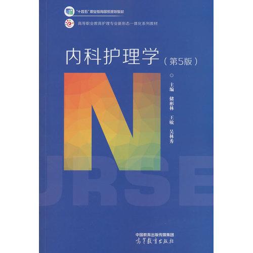 内科护理学