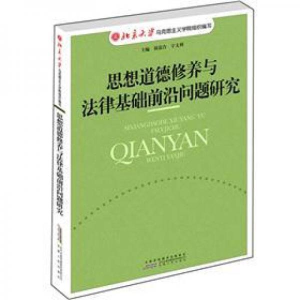 思想道德修養(yǎng)與法律基礎前沿問題研究