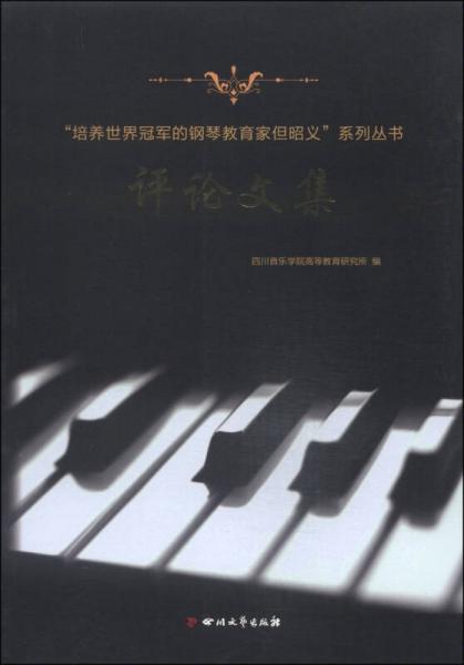“培養(yǎng)世界冠軍的鋼琴教育家但昭義”系列叢書評論文集