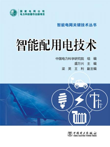 智能配用電技術(shù)/智能電網(wǎng)關(guān)鍵技術(shù)叢書(shū)
