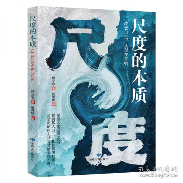 全新尺度的本質(zhì)成功勵志為人處世經(jīng)商之道書籍