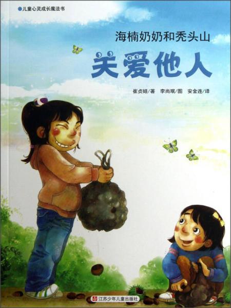 兒童心靈成長魔法書·關(guān)愛他人：海楠奶奶和禿頭山