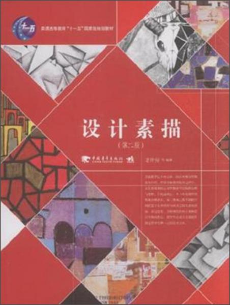 設(shè)計(jì)素描(第2版)