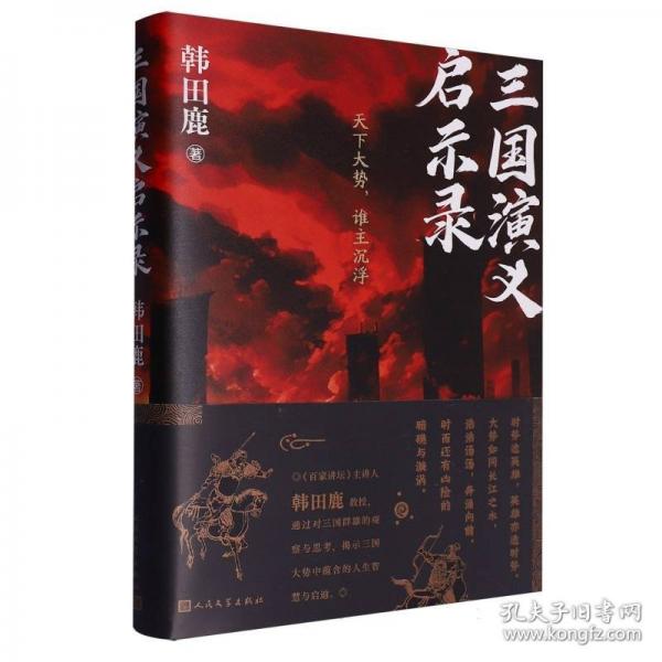 三國演義啟示錄