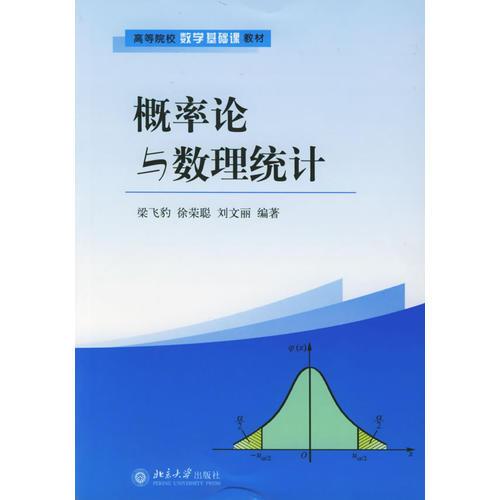 概率论与数理统计——高等院校数学基础课教材