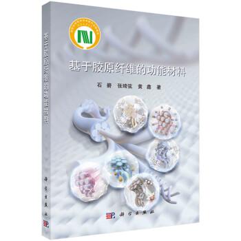 基于膠原纖維的功能材料