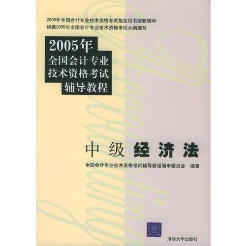 中级经济法——2005年全国会计专业技术资格考试辅导教程