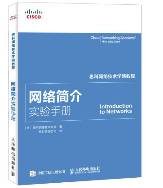 思科網(wǎng)絡(luò)技術(shù)學(xué)院教程 網(wǎng)絡(luò)簡介實驗手冊