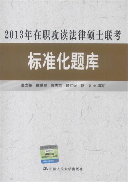 2013年在职攻读法律硕士联考标准化题库