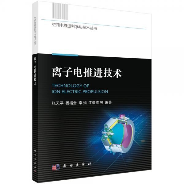 離子電推進技術