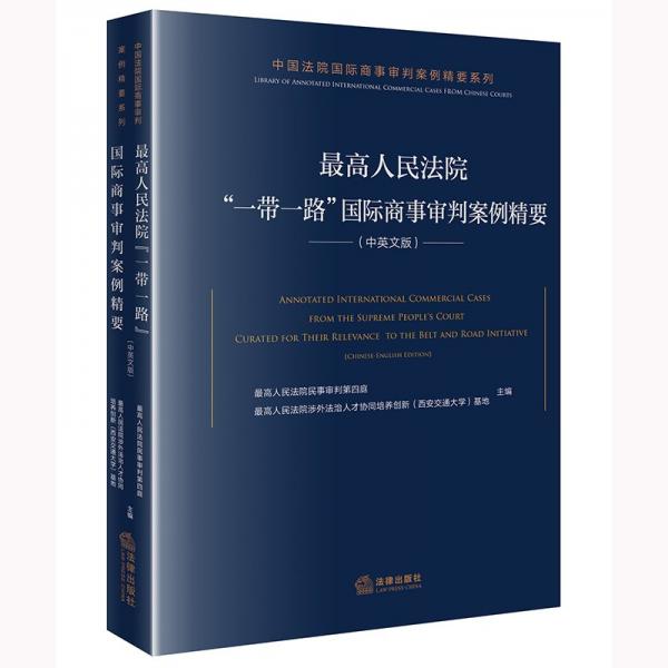 最高人民法院“一帶一路”國(guó)際商事審判案例精要（中英文版）