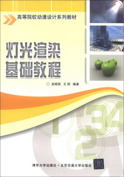 高等院校動漫設(shè)計系列教材：燈光渲染基礎(chǔ)教程