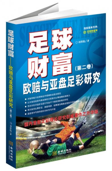 足球财富:欧赔与亚盘足彩研究(第2卷)