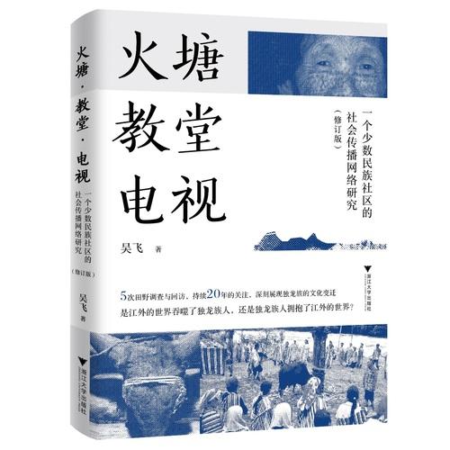 火塘·教堂·电视