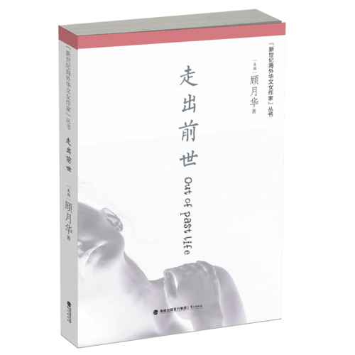 走出前世