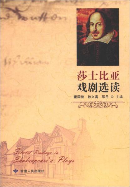 莎士比亞戲劇選讀