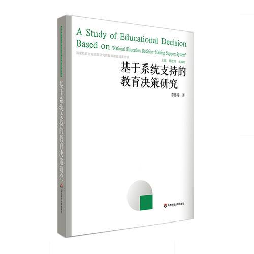基于系統(tǒng)支持的教育決策研究