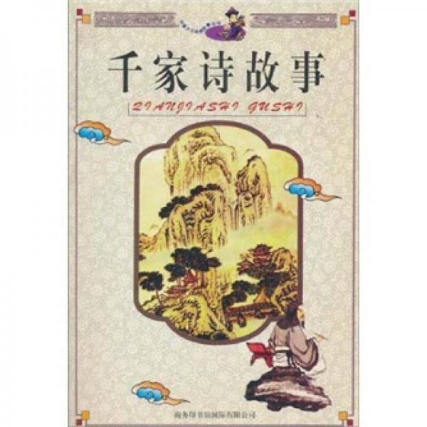 千家詩(shī)故事