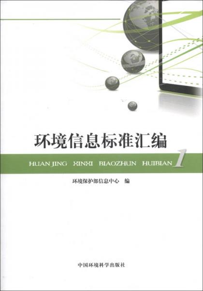 環(huán)境信息標(biāo)準(zhǔn)匯編
