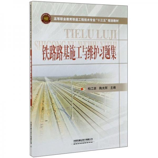 铁路路基施工与维护习题集/高等职业教育铁道工程技术专业“十三五”规划教材