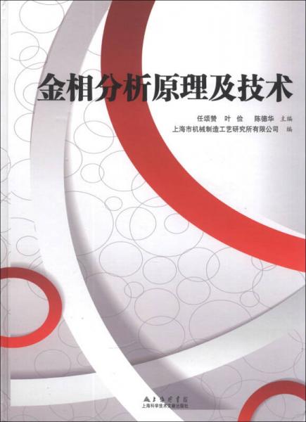金相分析原理及技術(shù)