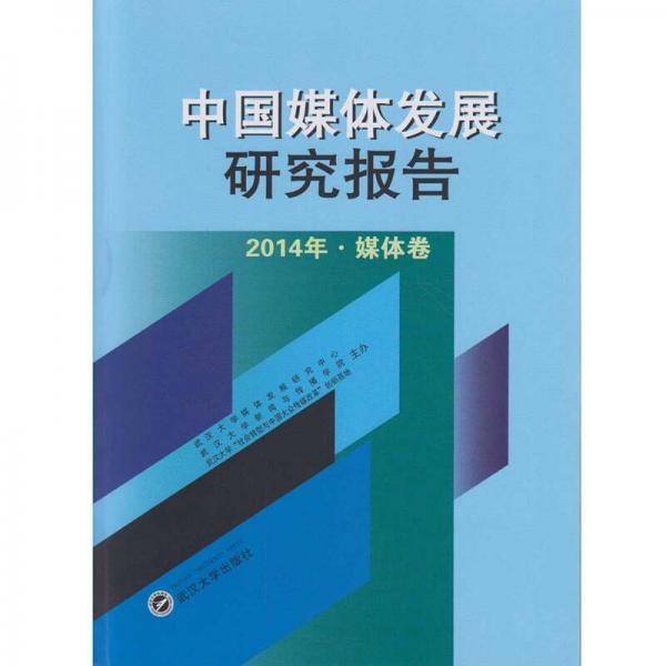 中国媒体发展研究报告（2014年·媒体卷）