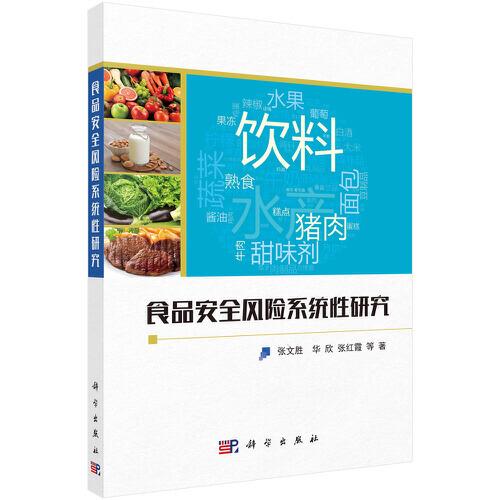 食品安全風(fēng)險(xiǎn)系統(tǒng)性研究