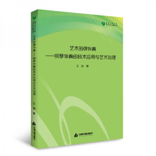 高校学术文库艺术研究论著丛刊— 艺术的弹伴奏—钢琴伴奏的技术应用与艺术处理