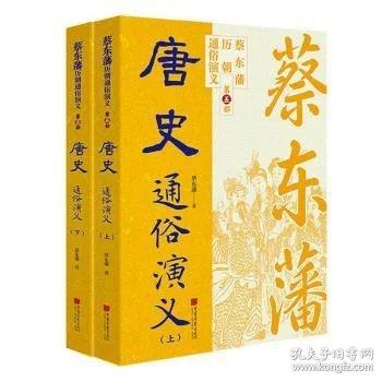 蔡东藩历代通俗演义：唐史（上下）蔡东藩历朝通俗演义中国画报出版社小说 平民版《资治通鉴》