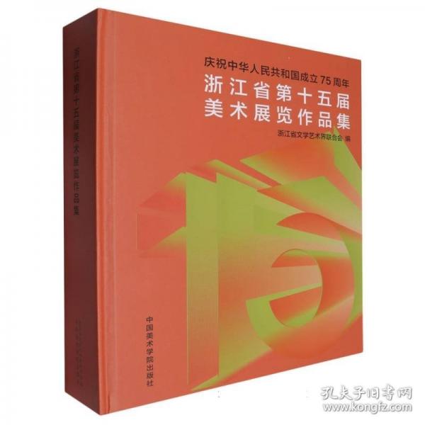 浙江省第十五屆美術(shù)展覽作品集