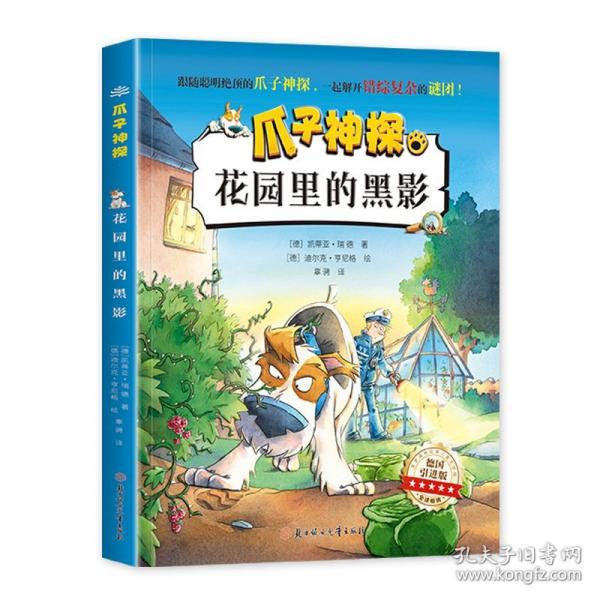 爪子神探-花園里的黑影