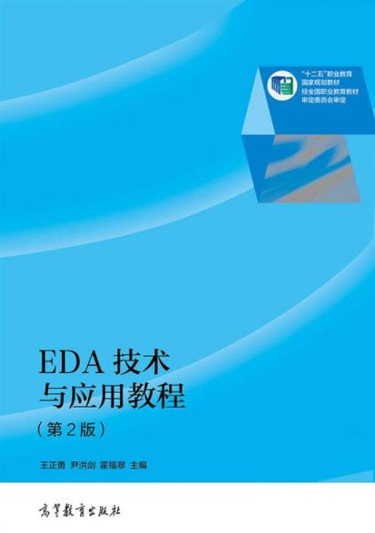 EDA技术与应用教程（第2版）/“十二五”职业教育国家规划教材