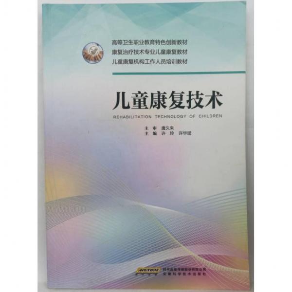 兒童康復(fù)技術(shù)=Rehabilitationtechnologyofchildren 許玲，許華斌主編