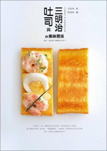 吐司与三明治的美味关系